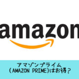 アマゾンプライム（Amazon Prime)はお得？