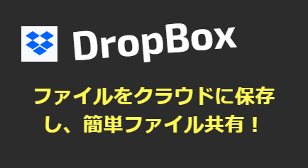 【Dropbox】オンラインストレージを活用して、どこからでもファイルにアクセス！写真のバックアップも！