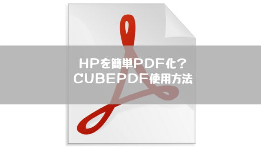 HPを簡単PDF化？フリーソフトCubePDFのインストールと使用方法