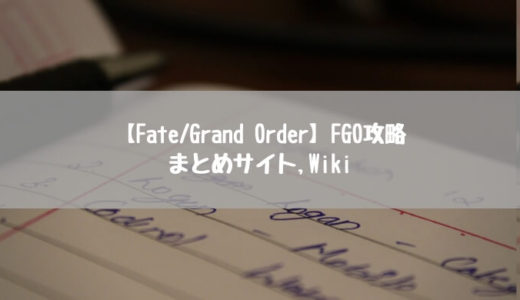【Fate/Grand Order】FGO攻略サイト まとめサイト,Wiki