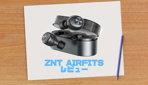 【ZNT AirFits】AMAZONで人気の「完全ワイヤレスイヤホン」使ってみた！レビュー&評価