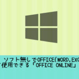 【無料】ソフト無しでOffice(word,Excel等)を使用できる「Office Online」