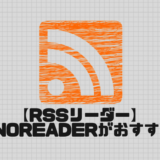 【RSSリーダー】feedlyよりInoreaderがおすすめ？YOUTUBEの更新も。使い方を簡単に紹介！