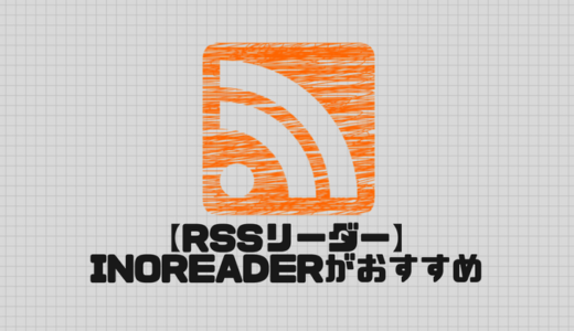 【RSSリーダー】feedlyよりInoreaderがおすすめ？YOUTUBEの更新も。使い方を簡単に紹介！
