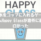 【ランキング上位】水をコップに入れるアプリゲームHappy Glassが意外に面白かった