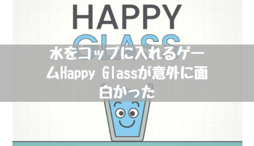 【ランキング上位】水をコップに入れるアプリゲームHappy Glassが意外に面白かった