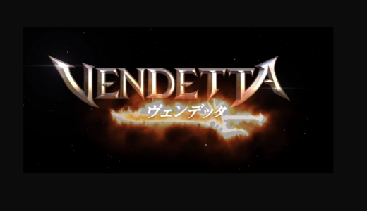【新着無料スマホMMORPG】VENDETTA(ヴェンデッタ)が面白そう！事前登録キャンペーン中のため早めに.