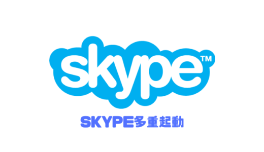 【最新】Skype多重起動方法を紹介！今までの方法では起動出来なくなっているので注意