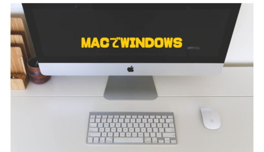 MacでWindowsを使える方法は？Parallels Desktop14でゲームも可能！無料体験あり