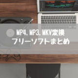 【2019年】MP4,MP3,MKV変換フリーソフトまとめ！