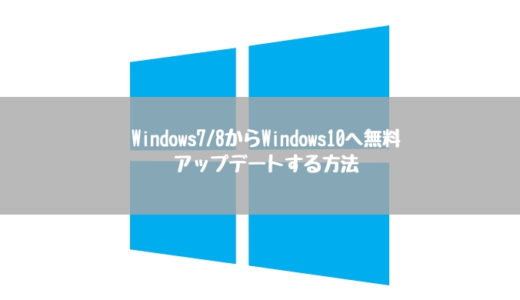 Windows7/8からWindows10へ無料アップデートする方法！出来るだけ早くアップデートするのが吉！