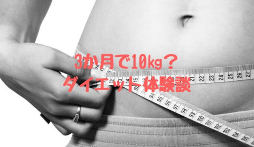 【ダイエット】3か月で体重を10kg落した話をしよう。減量させた方法は？