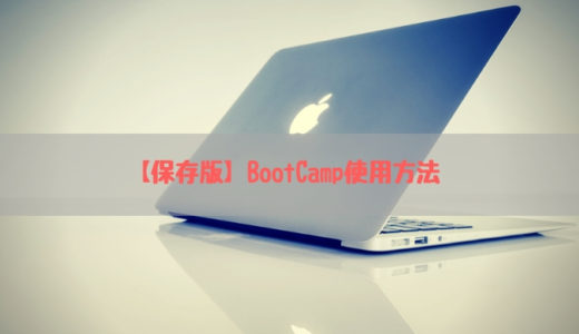 【最新版】bootcampでMacにWindowsをインストールする方法