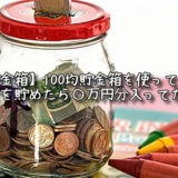 【貯金結果】100均貯金箱を使ってお金を貯めたら〇万円分入ってた。