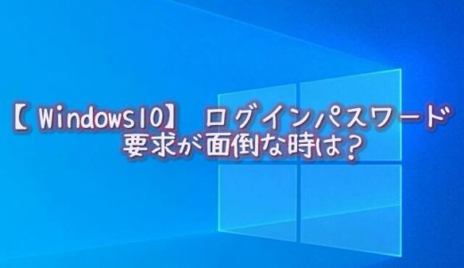 【Windows10】 ログインパスワード要求が面倒な時は？